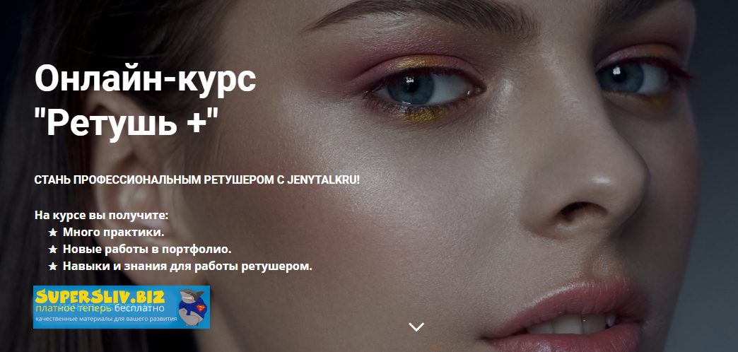 [JenyTalkRu] Евгения Фатеева - Онлайн-курс _Ретушь_0.png